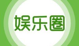 娱乐爆料模板三段式,这是要公开了吗？
